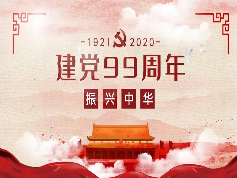 華邦瀛恭祝中國共產(chǎn)黨成立99周年！
