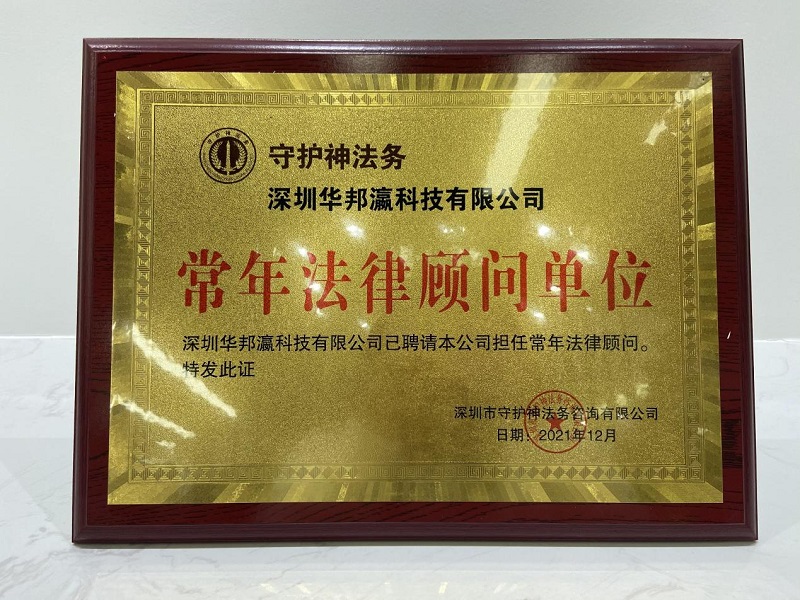 揭牌儀式圓滿舉行，華邦瀛與守護(hù)神法務(wù)達(dá)成戰(zhàn)略合作！