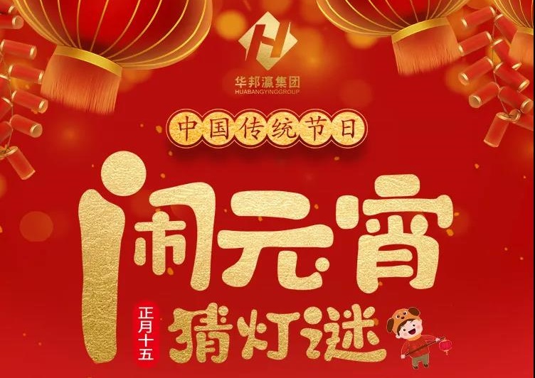 慶佳節(jié)共團(tuán)圓，華邦瀛集團(tuán)祝您元宵節(jié)快樂(lè)！