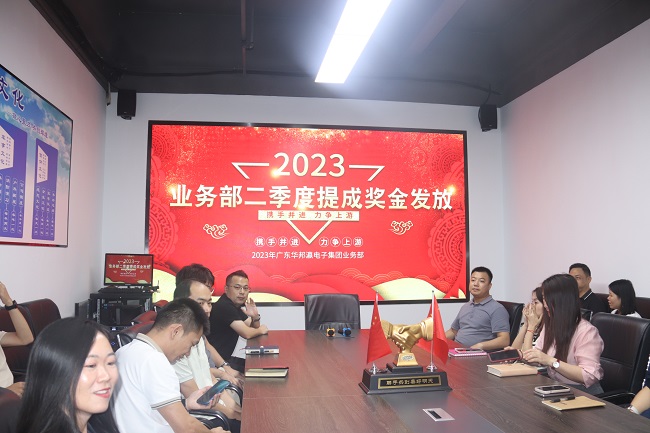 華邦瀛集團(tuán)2023年第二季度業(yè)務(wù)部提成獎(jiǎng)金發(fā)放活動(dòng)圓滿結(jié)束！