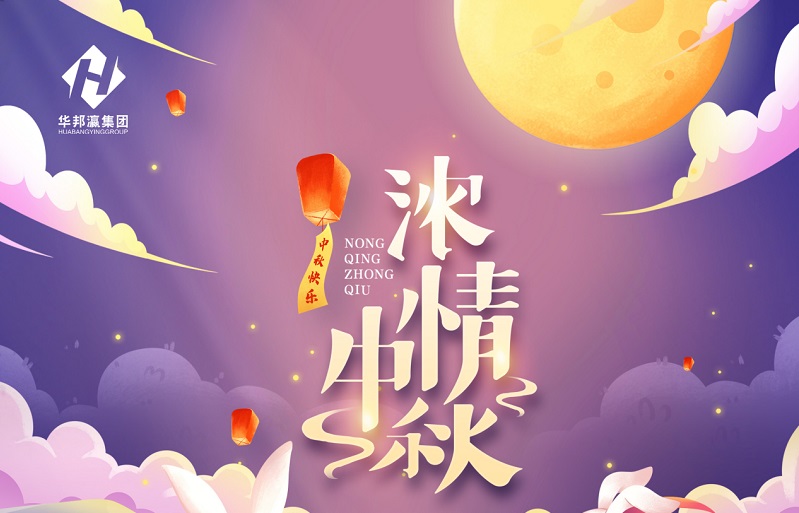 【華邦瀛節(jié)日特輯】濃情中秋，幸福同享！